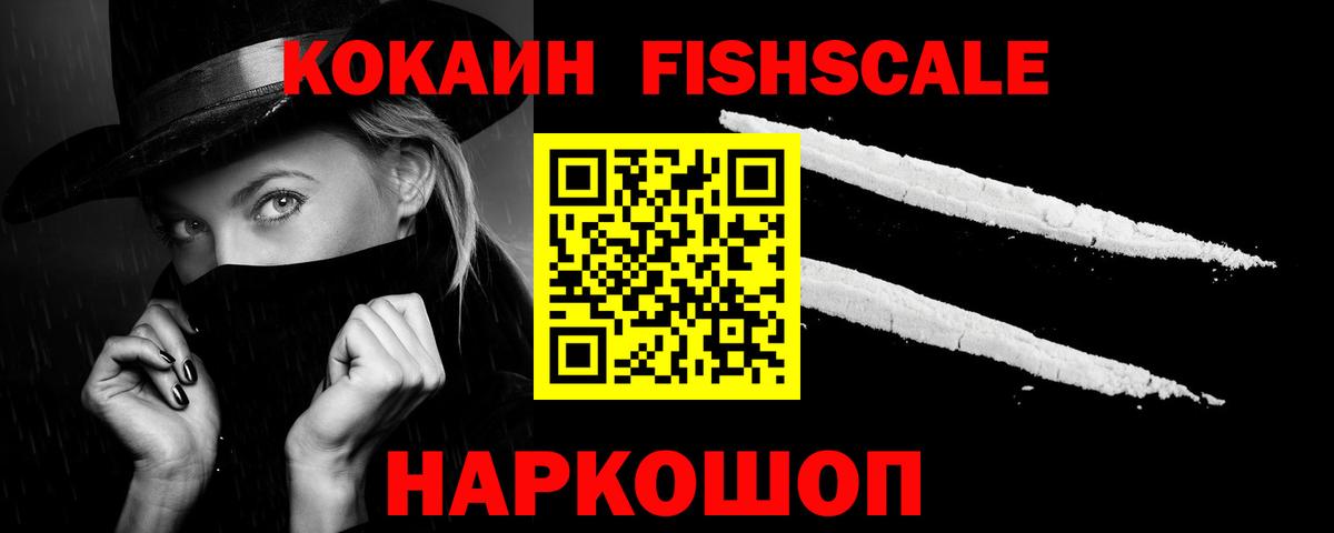 Cocaine Fish Scale  КОКАИН 98%  Тутаев  Вход с VPN 