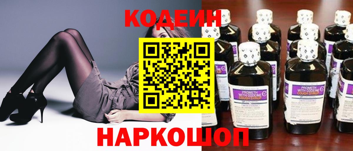 Кодеиновый сироп Lean Purple Drank  Вход с VPN  Тутаев 